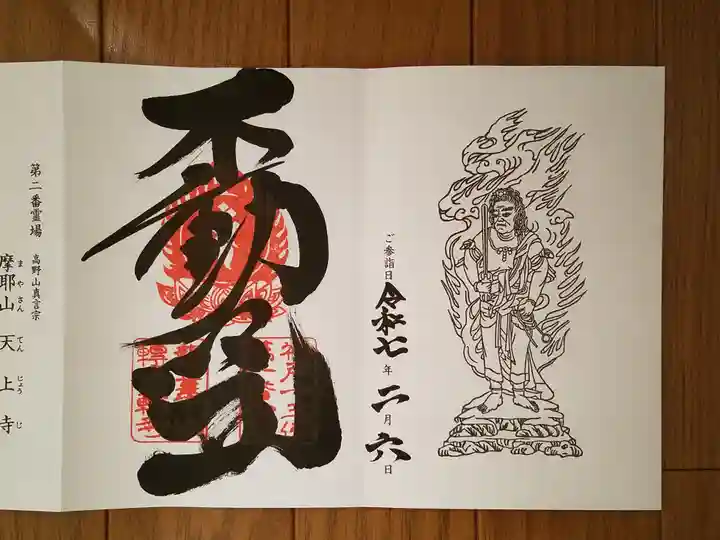 轉法輪寺の御朱印