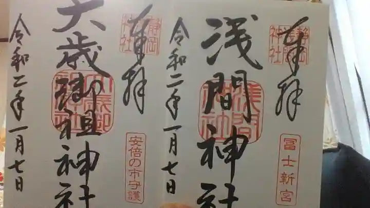 静岡浅間神社の御朱印