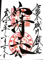 加藤神社の御朱印