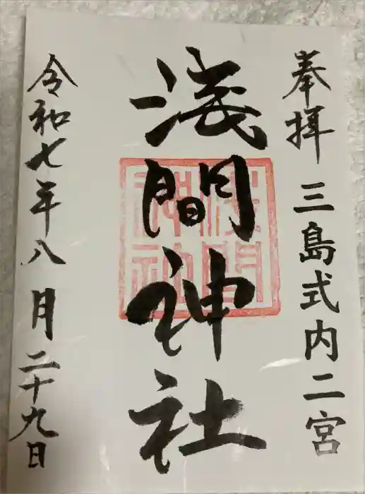 浅間神社の御朱印