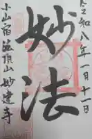 妙建寺の御朱印