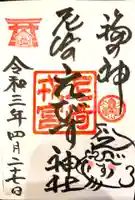 尼崎えびす神社の御朱印