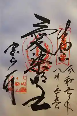 西国愛染十七霊場 第十四番