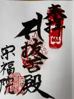 宗福院の御朱印