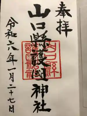 山口縣護國神社(山口県)