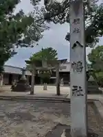 八幡社の鳥居