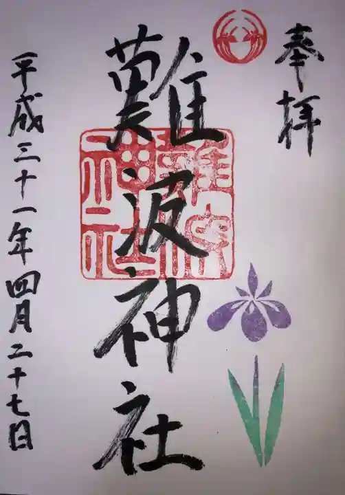 難波神社の御朱印