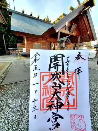 開成山大神宮の御朱印