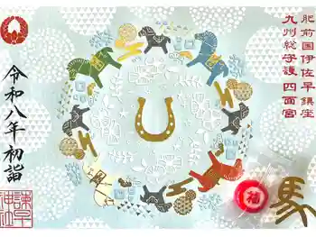 諫早神社(九州総守護 四面宮)の御朱印 2026年01月