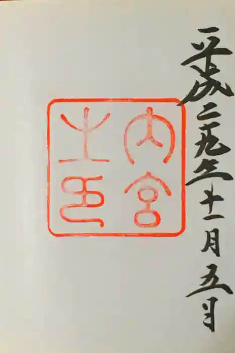 伊勢神宮内宮（皇大神宮）の御朱印