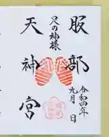 足の神様 服部天神宮の御朱印
