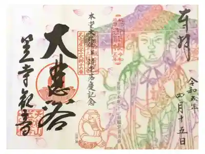 書置きのご開帳限定の御朱印です。
ご開帳記念と日付がその訪問日となされています。