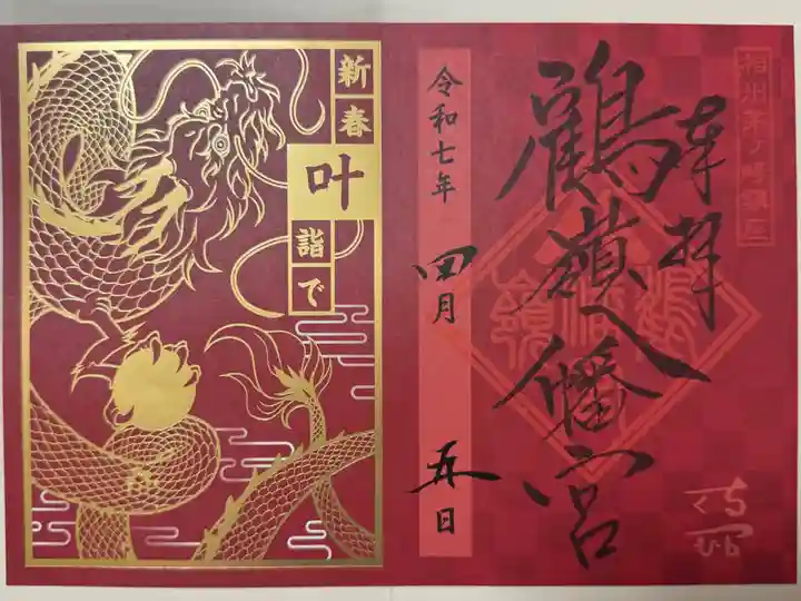 鶴嶺八幡宮(神奈川県)