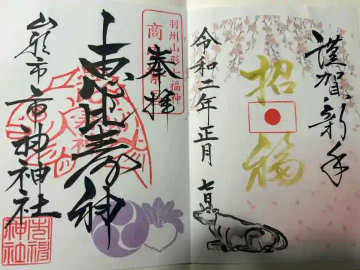 里之宮 湯殿山神社の御朱印