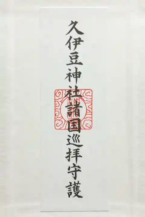 越ヶ谷久伊豆神社の{uncategorized: "未分類", other: "その他", undefined: "問題あり", building: "その他建物", grave: "お墓", sacred_gate: "鳥居", guardian: "狛犬", statue: "像", buddha: "仏像", history: "歴史", nature: "自然", garden: "庭園", animal: "動物", pagoda: "塔", temizu: "手水舎", mountain_gate: "山門・神門", sanctuary: "本殿・本堂", subordinate: "末社・摂社", art: "芸術", scenery: "景色", jizo: "地蔵", ema: "絵馬", goshuin: "御朱印", omikuji: "おみくじ", items: "授与品その他", amulet: "お守り", goshuincho: "御朱印帳", eats: "食事", festival: "お祭り", votive_dance: "神楽", shichigosan: "七五三参", wedding: "結婚式", experience: "体験その他", initially: "初詣", around: "周辺", anti_infection: "感染症対策"}