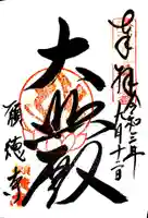 宝菩提院願徳寺の御朱印