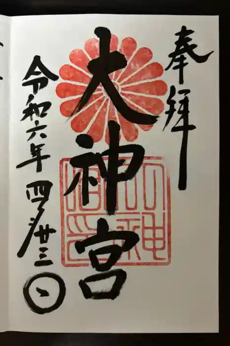 村松大神宮の御朱印
