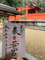 春日大社 若宮(春日若宮)の御朱印