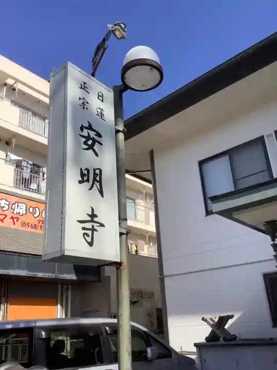 安明寺のその他建物