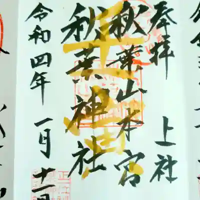 通常の御朱印に壬寅の金字を入れて頂いて
います。