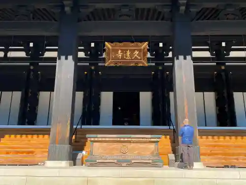 久遠寺の本殿・本堂