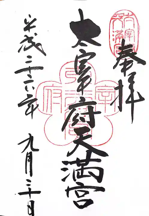 太宰府天満宮の御朱印