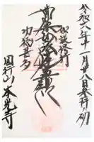 本光寺の御朱印