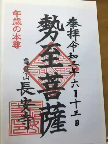 長安寺の御朱印