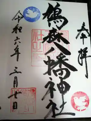 鳩森八幡神社