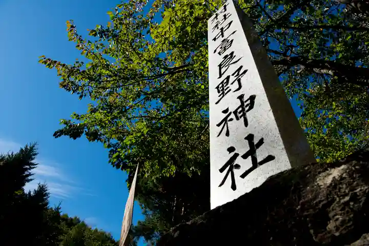 中富良野神社のその他建物
