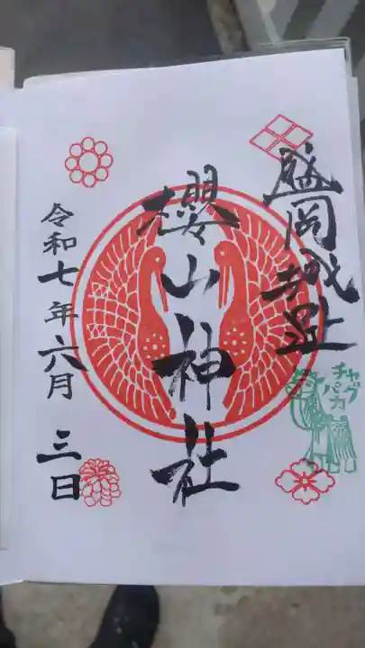 櫻山神社の御朱印