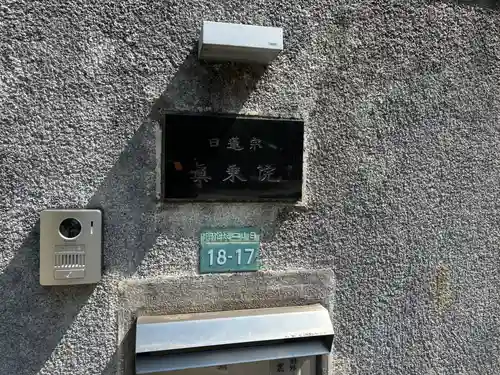 真乗院(東京都)