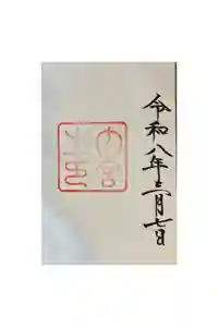 伊勢神宮内宮（皇大神宮）の御朱印