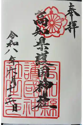 高知県護国神社の御朱印 2026年06月