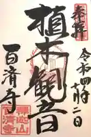 百済寺(滋賀県)