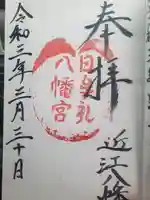 日牟禮八幡宮の御朱印
