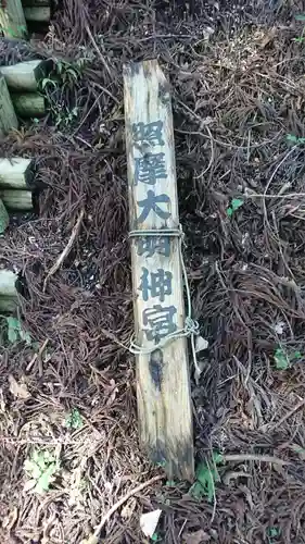 照摩大明神宮のその他建物