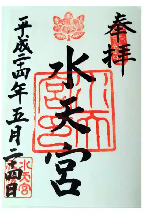 水天宮の御朱印