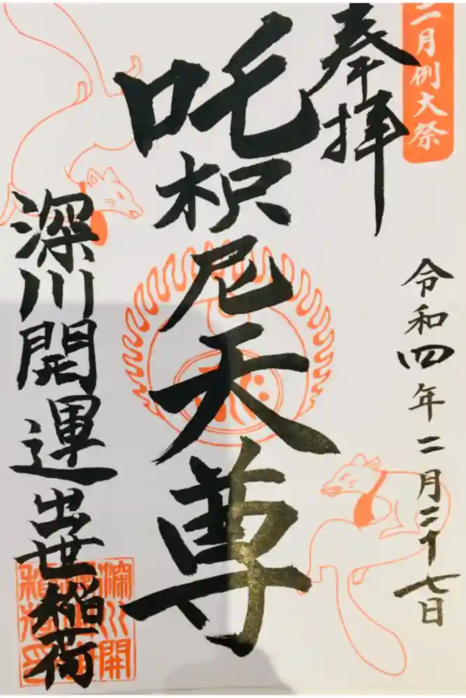 成田山深川不動堂（新勝寺東京別院）の御朱印