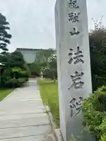 宝岩院(千葉県)