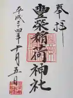 豊栄稲荷神社の御朱印