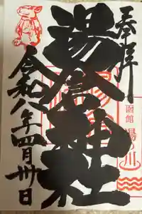 湯倉神社の御朱印