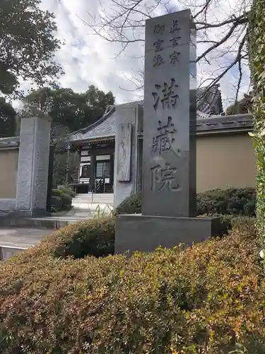 満蔵院のその他建物