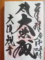 大須観音 (北野山真福寺宝生院)の御朱印