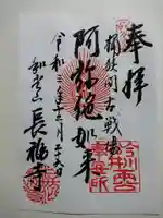 長福寺の御朱印