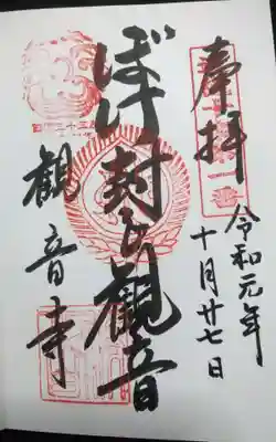 今熊野観音寺の御朱印