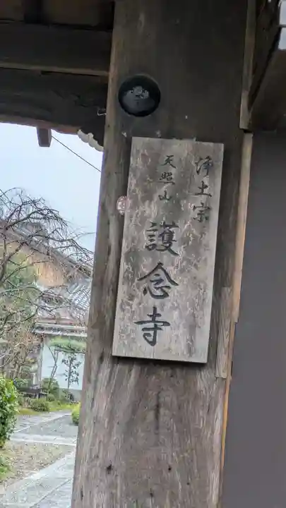 護念寺(京都府)