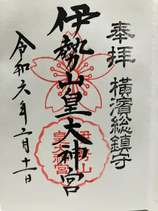 伊勢山皇大神宮(神奈川県)