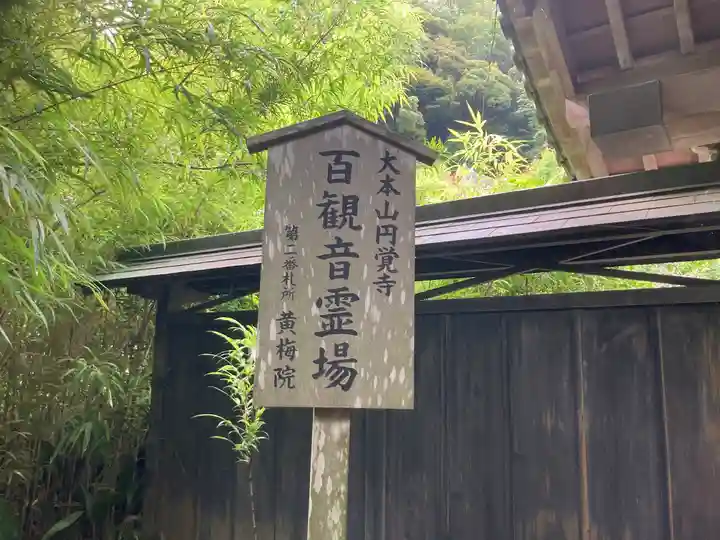 黄梅院(円覚寺塔頭)(神奈川県)