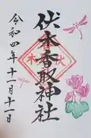 伏木香取神社の御朱印